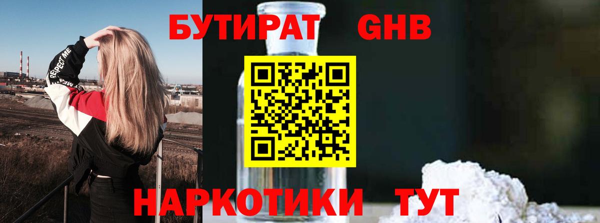 Карачаевск  Бутират жидкий экстази  Вход с VPN 